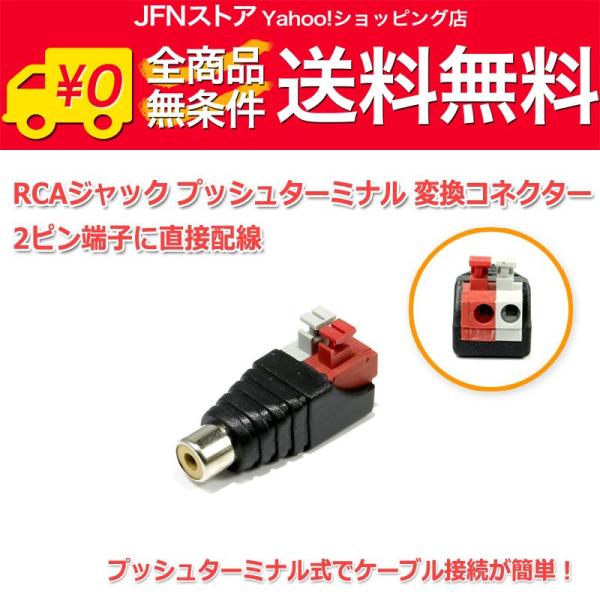 安心の国内発送(発送地 大阪府/追跡番号あり/追跡可能)。ポイント消化などにもご利用下さい。ワンタッチでケーブル接続、組換が簡単！プッシュ式2極ターミナル-RCAジャック変換コネクターです。ケーブルをRCAコネクター化するのにはんだや工具い...