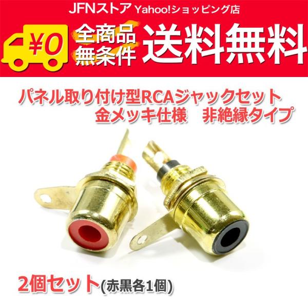 安心の国内発送(発送地 大阪府/追跡番号あり/追跡可能)。ポイント消化などにもご利用下さい。パネル取り付け型の金メッキRCAコネクター2個セットです。カラーは赤・黒各1個　非絶縁タイプになります。製品仕様入数：2個端子形状：RCAジャック ...