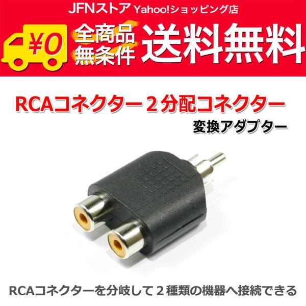 安心の国内発送(発送地 大阪府/追跡番号あり/追跡可能)。ポイント消化などにもご利用下さい。RCAコネクターを2分配して2種類の機器へ接続するのに便利です。例えば、CDプレーヤーからのRCA出力を2種類のアンプ(メインアンプとヘッドフォンア...