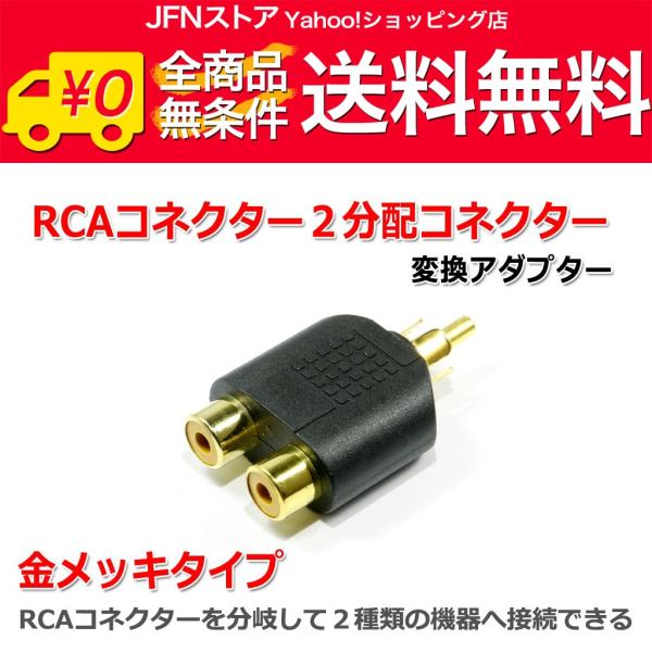 安心の国内発送(発送地 大阪府/追跡番号あり/追跡可能)。ポイント消化などにもご利用下さい。RCAコネクターを2分配して2種類の機器へ接続するのに便利です。例えば、CDプレーヤーからのRCA出力を2種類のアンプ(メインアンプとヘッドフォンア...