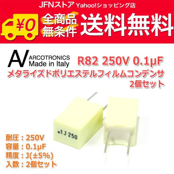 送料無料/ Arcotronics/AV METフィルムコンデンサ R82 250V/0.1μFx2個Made in Italy