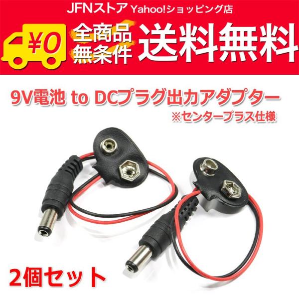 安心の国内発送(発送地 大阪府/追跡番号あり/追跡可能)。ポイント消化などにもご利用下さい。006P形9V電池をDCプラグに変換するスナップ式アダプターです。9V(センタープラス仕様)のDCジャックを備えた電子機器を電池駆動させるのに便利で...