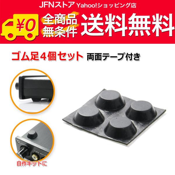 送料無料/ ゴム足4個セット