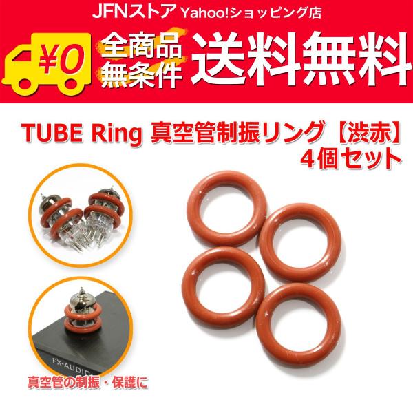 安心の国内発送(発送地 大阪府/追跡番号あり/追跡可能)。ポイント消化などにもご利用下さい。真空管制振リング[渋赤]4個セットです。シリコン素材のリングで、真空管の制振と保護に役立ちます。真空管は構造上の仕様により、スピーカーからの音による...