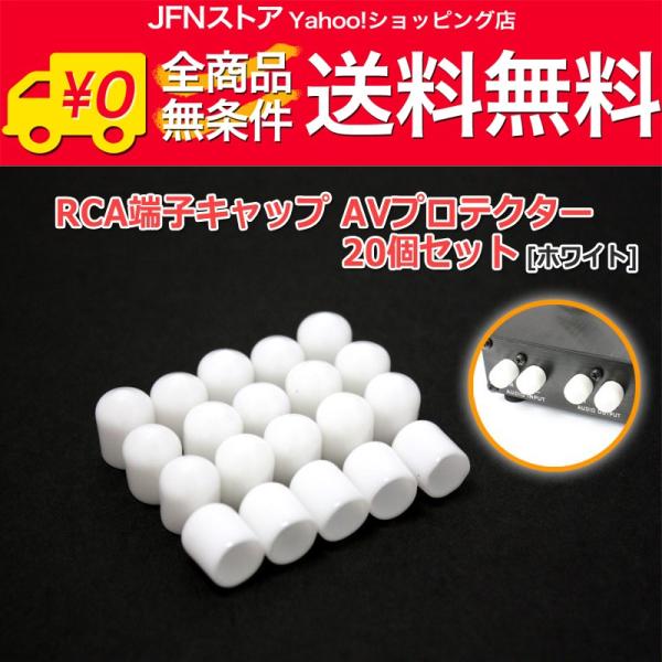 安心の国内発送(発送地 大阪府/追跡番号あり/追跡可能)。ポイント消化などにもご利用下さい。RCA端子用の保護カバーです。軟性樹脂製で柔らかいので端子にフィットし、酸化や汚れから守ります。どのような機器の端子でも経年劣化で酸化したり、汚れた...