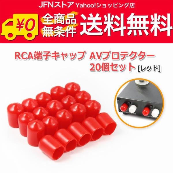 送料無料/ RCA端子キャップ(AVプロテクター)20個セット『レッド』