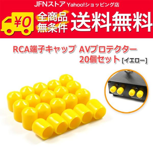 送料無料/ RCA端子キャップ(AVプロテクター)20個セット『イエロー』