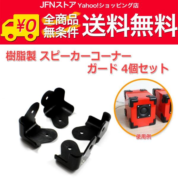 送料無料/ 樹脂製 スピーカー コーナーガード 4個セット [ブラック] コーナープロテクター 角を保護