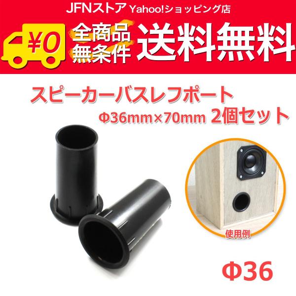 送料無料/ 樹脂製 スピーカーバスレフポート2個セット Φ36mm×70mm [ブラック]