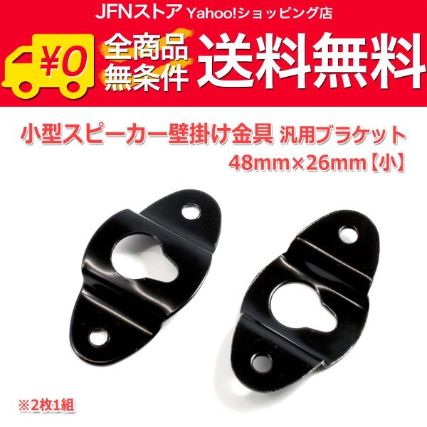 安心の国内発送(発送地 大阪府/追跡番号あり/追跡可能)。ポイント消化などにもご利用下さい。小型スピーカー壁掛け固定用金具2個セットです。汎用品ですので様々な小型スピーカーやその他軽量物の壁掛け用金具としてもお使いいただけます。スピーカーの...