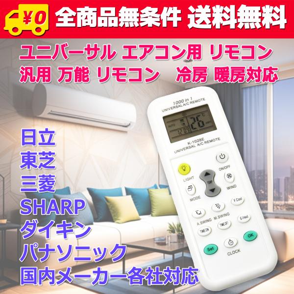 送料無料/ ユニバーサル エアコン マルチ リモコン K-1028E 汎用 万能