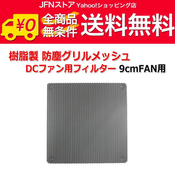 送料無料/ 樹脂製 防塵グリルメッシュ DCファン用フィルター 9cmFAN用