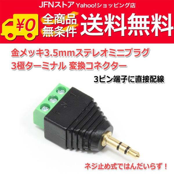安心の国内発送(発送地 大阪府/追跡番号あり/追跡可能)。ポイント消化などにもご利用下さい。プラスネジ止め式3極ターミナル-3.5mmステレオミニプラグ変換コネクターです。ケーブルを3.5mmステレオミニプラグ化するのにはんだいらずで簡単に...