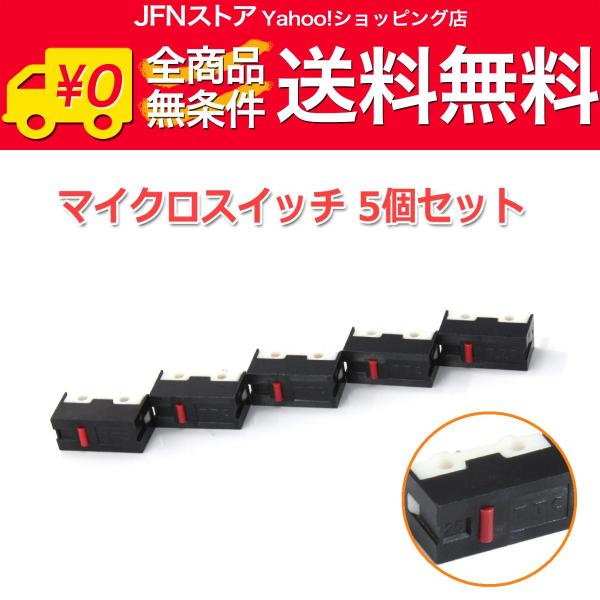 送料無料/ マイクロスイッチ 5個セット 壊れたマウスボタンの修理に！
