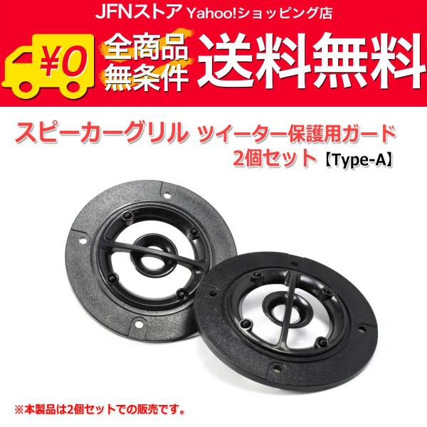 送料無料/ スピーカー グリル ツイーター保護用ガード2個セット [Type-A] [スピーカー自作/DIYオーディオ]