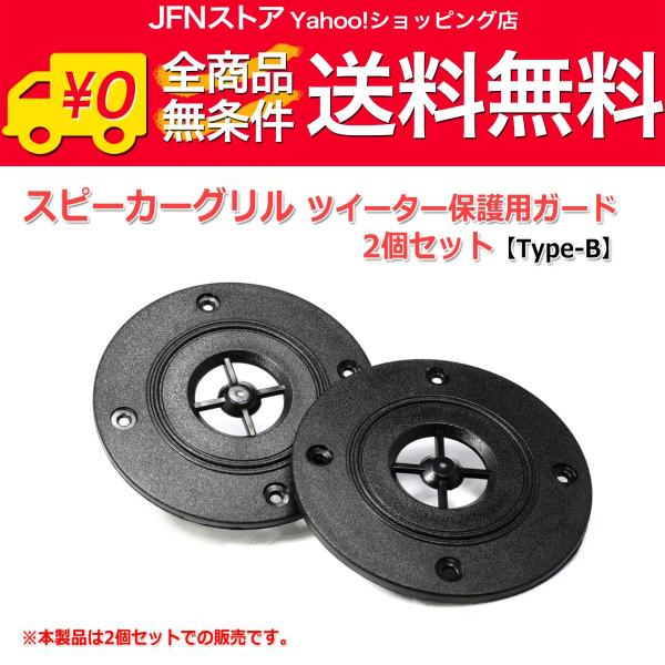 送料無料/ スピーカー グリル ツイーター保護用ガード2個セット [Type-B] [スピーカー自作/DIYオーディオ]