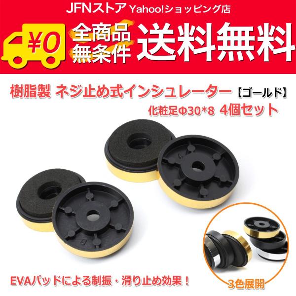 送料無料/ 樹脂製 ネジ止め式インシュレーター 化粧足Φ30*8[ゴールド] 4個セット