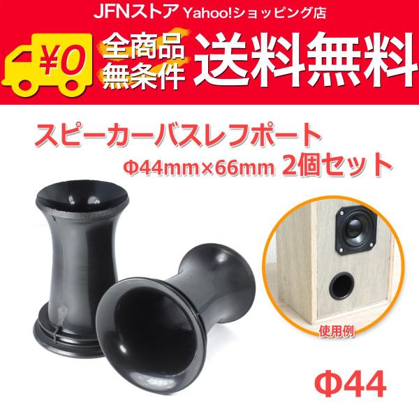 送料無料/ 樹脂製 フレア形状スピーカーバスレフポート2個セット Φ44mm×66mm [ブラック]