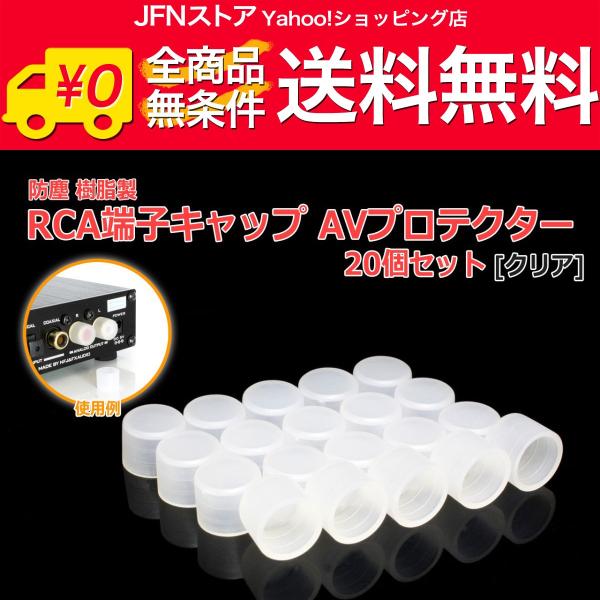 安心の国内発送(発送地 大阪府/追跡番号あり/追跡可能)。ポイント消化などにもご利用下さい。RCA端子をホコリや水分、湿気から保護する樹脂製保護カバーです。厚みのある硬め(ある程度の柔軟性はございます)の樹脂製強化タイプ！空きジャックに装着...