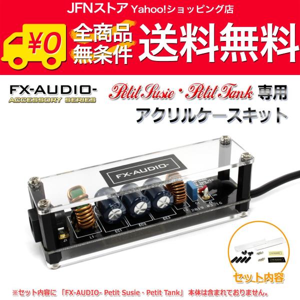 安心の国内発送(発送地 大阪府/追跡番号あり/追跡可能)。ポイント消化などにもご利用下さい。透明なアクリルパネルとブラック支柱のスタイリッシュなデザインで、FX-AUDIO- Petit Susie または Petit Tankを収納できま...