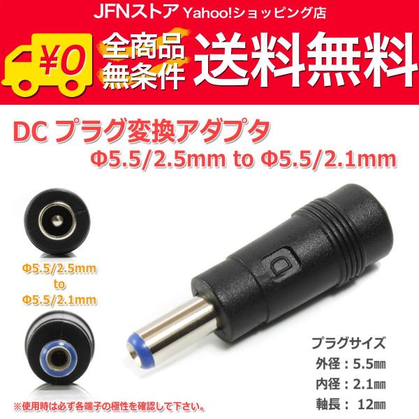 送料無料/ DCプラグ変換アダプタ 5.5mmx2.5mm ⇒ 5.5mm×2.1mm 電源流用
