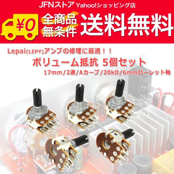 安心の国内発送(発送地 大阪府/追跡番号あり/追跡可能)。ポイント消化などにもご利用下さい。Lepai(LEPY) LP-2020A+ に使用しているボリューム抵抗5個セットです。こちらの20kΩ Aカーブのボリューム抵抗はLP-2020A...
