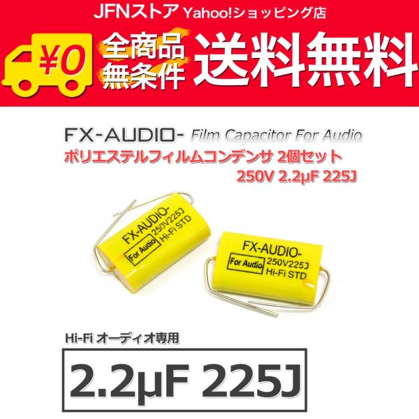 送料無料/ FX-AUDIO- 限定生産製品専用オーディオ用ポリエステルフィルムコンデンサ 250V 2.2μF 225J 2個セット ネットワークやツイーター用にも
