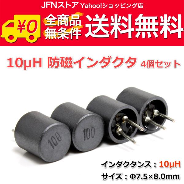 送料無料/ 10μH 防磁インダクタ 4個セット