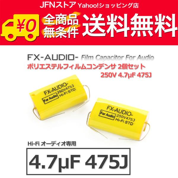 送料無料/ FX-AUDIO- 限定生産製品専用オーディオ用ポリエステルフィルムコンデンサ 250V 4.7μF 475J 2個セット ツイーター用・ネットワーク用にも