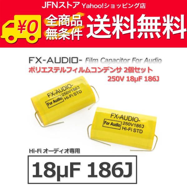 送料無料/ FX-AUDIO- 限定生産製品専用オーディオ用ポリエステルフィルムコンデンサ 250V 18μF 186J 2個セット ツイーター用・ネットワーク用にも