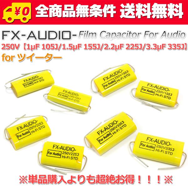 送料無料/FX-AUDIO- 高音質オーディオ用フィルムコンデンサ ネットワーク ハイパス ツイーター常用帯域セット 250V (1-3.3μF) 4種各2個/計8個セット