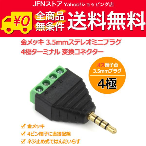 送料無料/ 金メッキ 3.5mmステレオミニプラグ 4極ターミナル 変換コネクター オス端子台 4ピン端子に直接配線