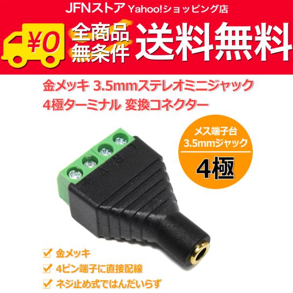 金メッキ 3.5mmステレオミニジャック 4極ターミナル 変換コネクター メス端子台 4ピン端子に直接配線プラスネジ止め式4極ターミナル 3.5mmステレオミニジャック変換コネクターです。ケーブルを3.5mmステレオミニジャック化するのには...
