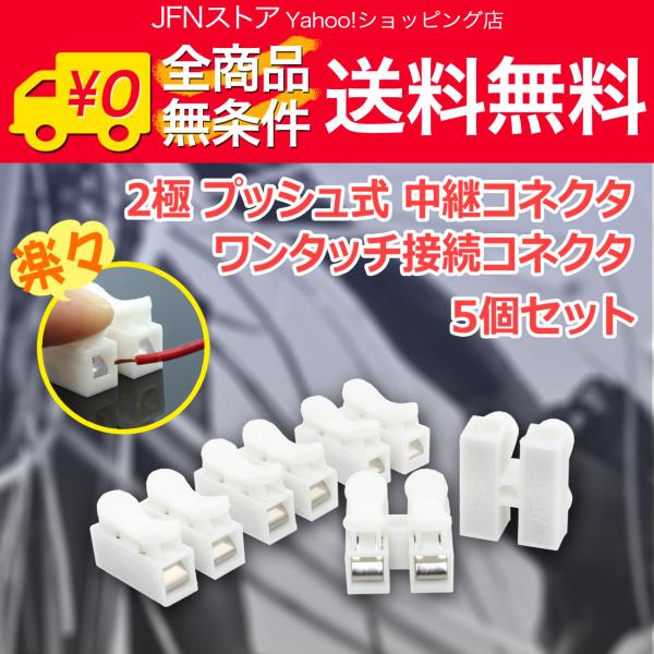 送料無料/ 2P[2極] プッシュ式 ワンタッチ 中継コネクタ 接続コネクタ 5個セット [錫メッキ端子]