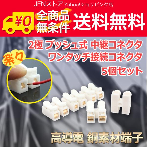 送料無料/ 高導電タイプ 2P[2極] プッシュ式 ワンタッチ 中継コネクタ 接続コネクタ 5個セット [銅素材端子]