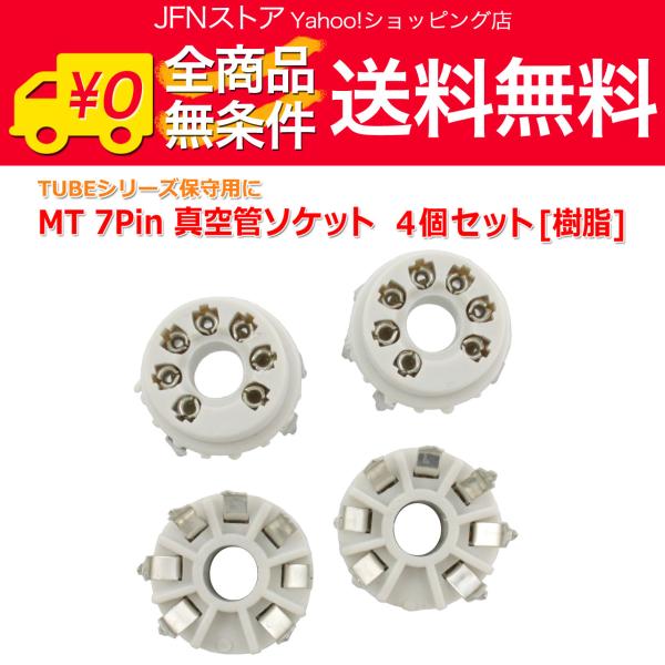 安心の国内発送(発送地 大阪府/追跡番号あり/追跡可能)。ポイント消化などにもご利用下さい。台座部分が樹脂製の基板取付タイプ真空管ソケットです。ミニチュア管7ピン真空管の基板取り付け用ソケット部品です。対応真空管　6K4/6J1/WE403...