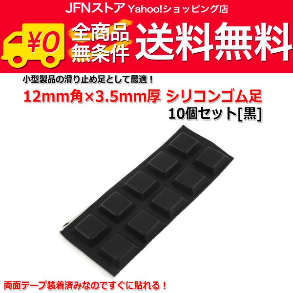 送料無料/ 12mm角×3.5mm厚 シリコンゴム足10個セット[黒] 樹脂足 滑り止め 四角 インシュレーター