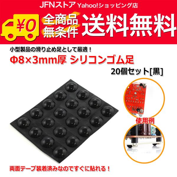 送料無料/ Φ8×3mm厚 シリコンゴム足20個セット[黒]樹脂足 滑り止め ドーム型