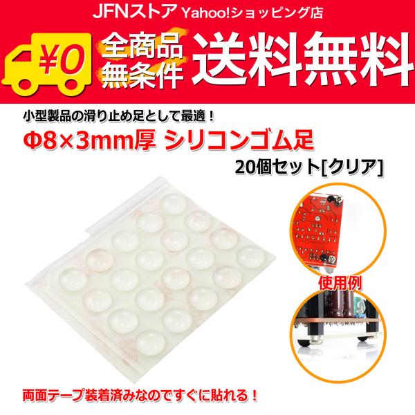 送料無料/ Φ8×3mm厚 シリコンゴム足20個セット[クリア]樹脂足 滑り止め ドーム型
