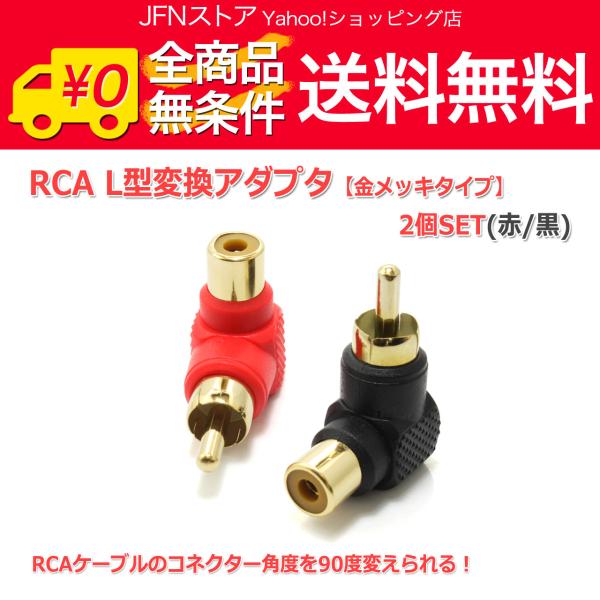 送料無料/ RCA L型変換アダプタ (赤/黒)2個セット [金メッキ]90度 角度変換アダプター