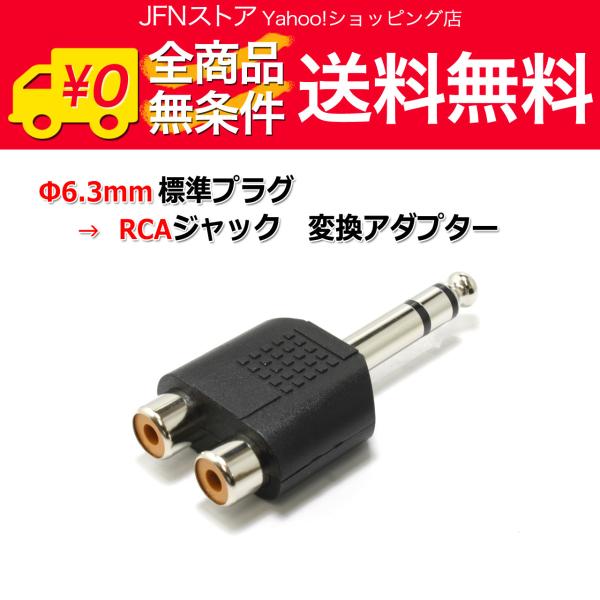安心の国内発送(発送地 大阪府/追跡番号あり/追跡可能)。ポイント消化などにもご利用下さい。標準ジャック搭載のオーディオ機器とアンプの接続に便利！6.3mmステレオ標準プラグ(TRSフォンプラグ)→RCAピンジャック変換アダプターです。標準...