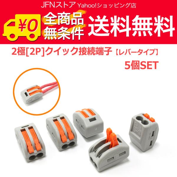 送料無料/ 2極[2P] クイック接続端子 5個セット レバータイプ 中継 分配 分岐コネクター ワンタッチコネクター