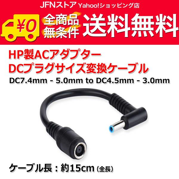 送料無料/ HP製 ACアダプター DCプラグ 変換 ケーブル 7.4mm×5.0mm ⇒ 4.5mm×3.0mm 電源流用 変換 アダプター コネクター