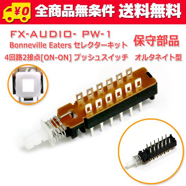 送料無料/ FX-AUDIO- PW-1用/Bonneville Eaters セレクターキット用 保守部品 4回路2接点[ON-ON] プッシュスイッチ　オルタネイト型