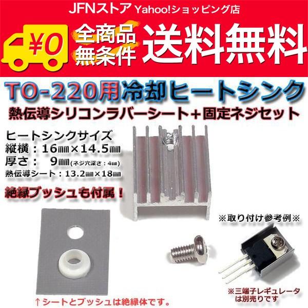 安心の国内発送(発送地 大阪府/追跡番号あり/追跡可能)。ポイント消化などにもご利用下さい。TO−220用ヒートシンク、及び必須部品のセットです。TO-220用のヒートシンクは多くが単品販売で、実際取り付けるときにはヒートシンクのほかにネジ...