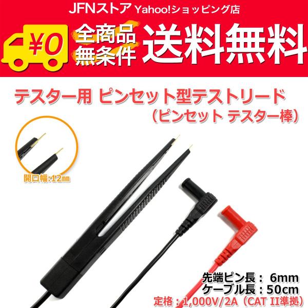 送料無料/ ピンセット テストリード 各種SMDチップ部品の計測に最適