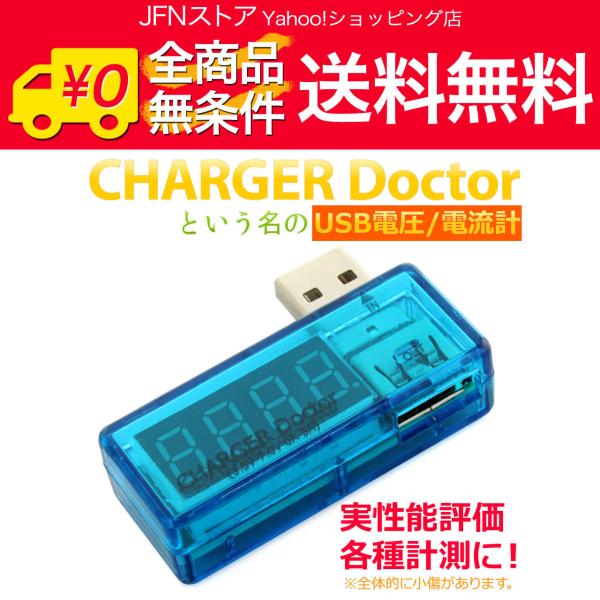 安心の国内発送(発送地 大阪府/追跡番号あり/追跡可能)。ポイント消化などにもご利用下さい。現代社会の必需品！非常に便利なUSB電圧/電流計です。お持ちのスマホ充電器やモバイルバッテリーの出力性能、使用しているUSB機器の消費電力、あるいは...