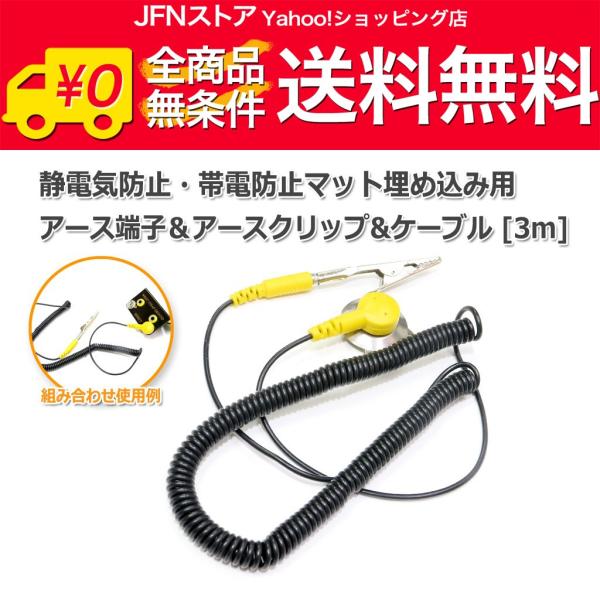 送料無料/ 静電防止・帯電防止マット埋め込み用アース端子＆アースクリップ＆ケーブル 3m