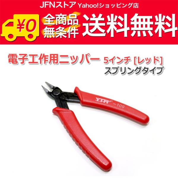 安心の国内発送(発送地 大阪府/追跡番号あり/追跡可能)。ポイント消化などにもご利用下さい。電子工作に必須の小型ニッパーです。ケーブルや電子部品の足のカットに便利なサイズ感！スプリングタイプで長時間の作業も楽々です。刃先サイズ：10mmサイ...