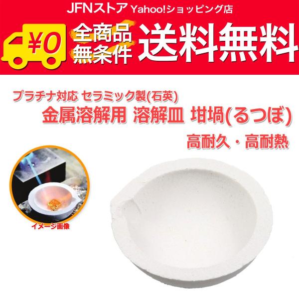 安心の国内発送(発送地 大阪府/追跡番号あり/追跡可能)。ポイント消化などにもご利用下さい。セラミック(石英)製の高耐熱・高耐久溶解皿(坩堝 るつぼ)です。2,000度以上の高耐熱対応で、金・銀だけでなく、プラチナの溶解にも使用可能です。ア...